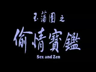 香港三级电影片段剪辑很精彩很经典CD-01 玉蒲團1之偷情寶鑒
